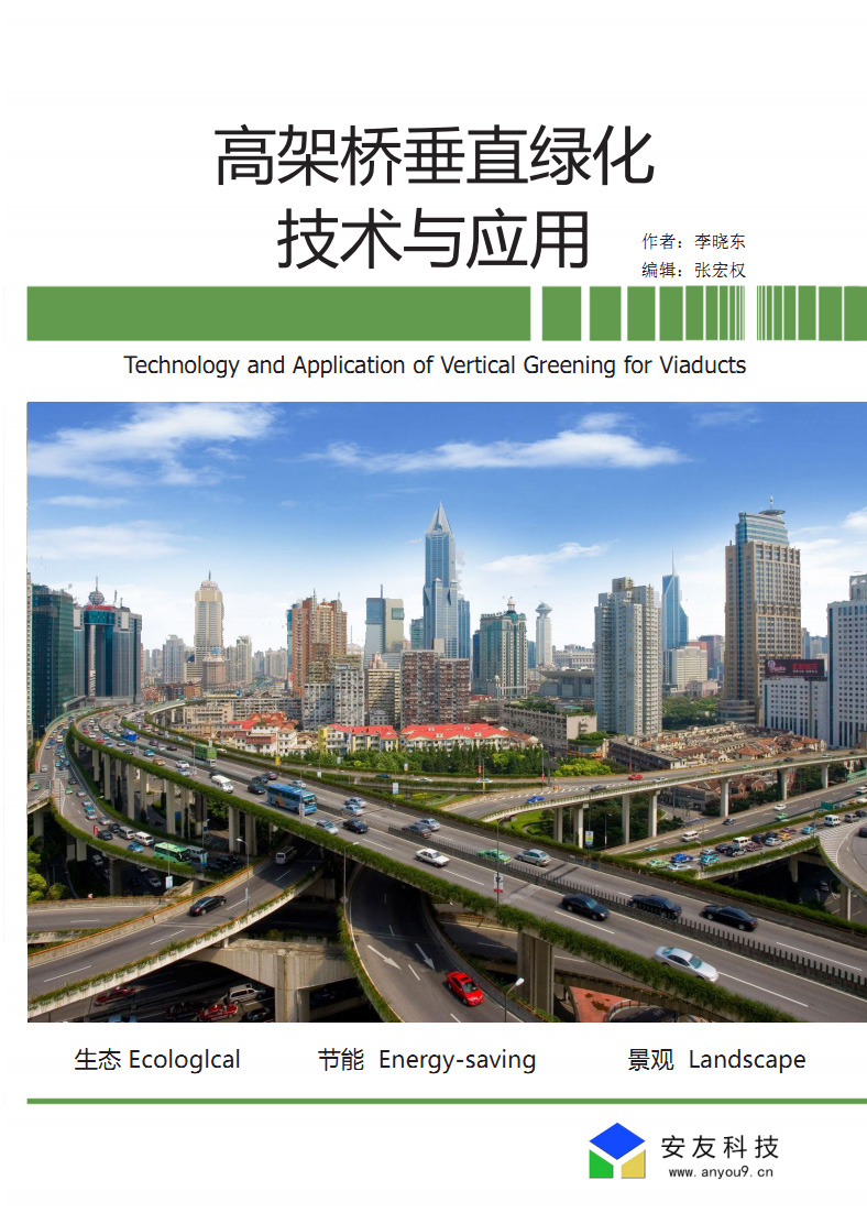 《高架桥垂直绿化技术与应用》论文
